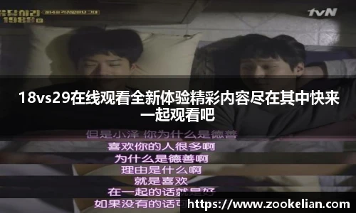 18vs29在线观看全新体验精彩内容尽在其中快来一起观看吧