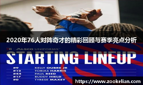 2020年76人对阵奇才的精彩回顾与赛季亮点分析