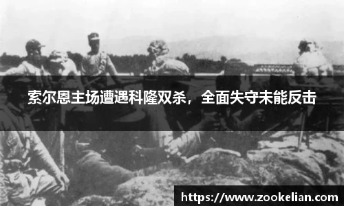 索尔恩主场遭遇科隆双杀，全面失守未能反击
