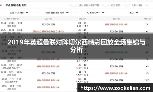 2019年英超曼联对阵切尔西精彩回放全场集锦与分析