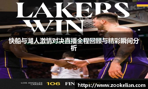 快船与湖人激情对决直播全程回顾与精彩瞬间分析