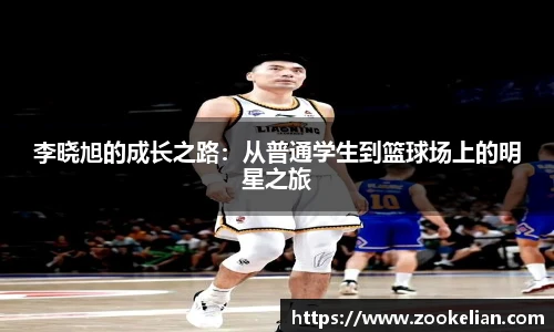 李晓旭的成长之路：从普通学生到篮球场上的明星之旅