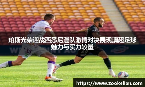 珀斯光荣迎战西悉尼漫队激情对决展现澳超足球魅力与实力较量