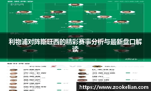 利物浦对阵斯旺西的精彩赛事分析与最新盘口解读