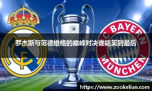 罗杰斯与范德维格的巅峰对决谁能笑到最后