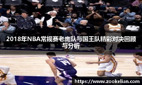 2018年NBA常规赛老鹰队与国王队精彩对决回顾与分析